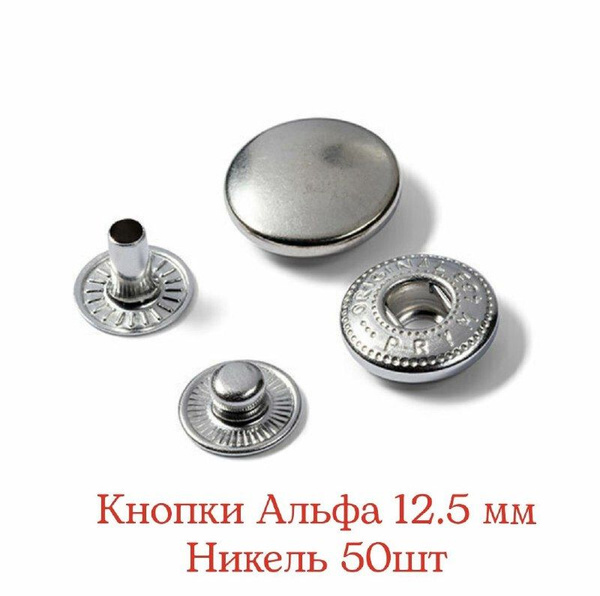 Кнопки Альфа 12.5 мм, цвет: Никель, 50 шт купить на OZON по низкой цене ...
