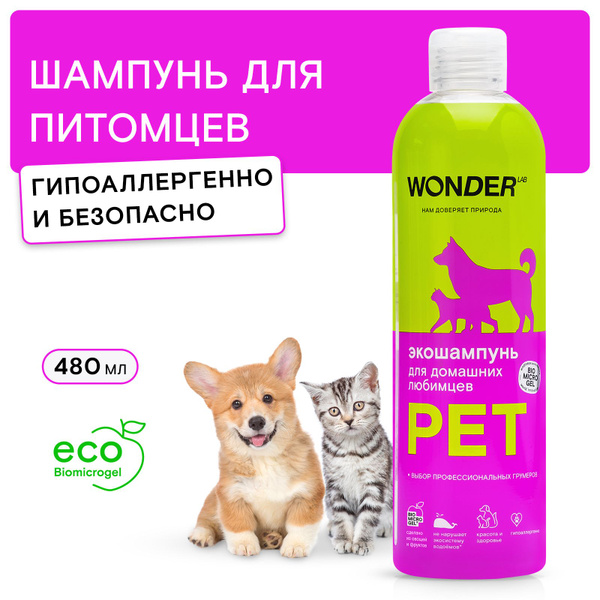 Шампунь для собак и кошек питомцев универсальный WONDER LAB ...