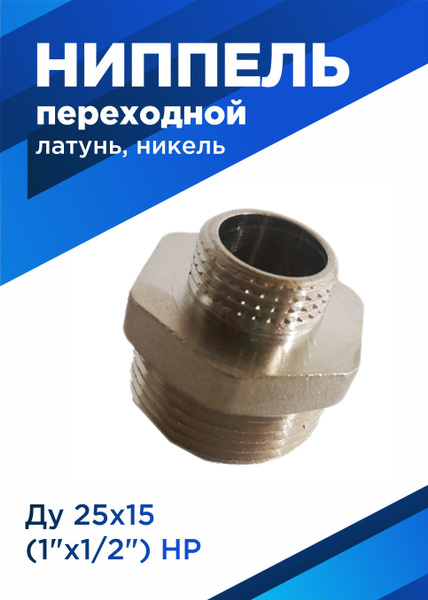 Ниппель переходной латунь никель Ду25х15 (1"х1/2"), 82 - купить по ...