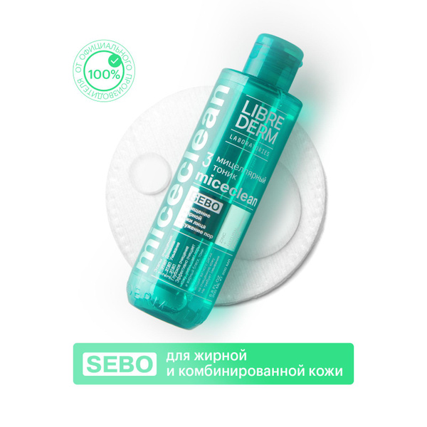 LIBREDERM MICECLEAN/ МИЦЕКЛИН SEBO Мицеллярный тоник для очищения и ...