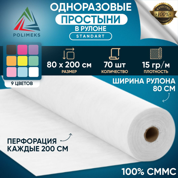 Характеристики Простыни одноразовые в рулоне Polimeks 80 х 200 см, 70 ...