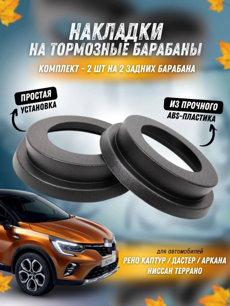 Накладки на тормозные барабаны Рено Дастер, Каптюр, Аркана купить по ...