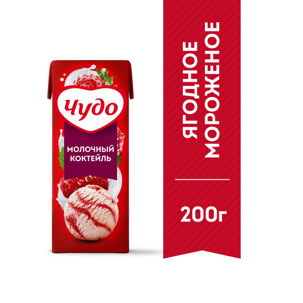 Коктейль молочный Чудо Ягоды-Мороженое 2%, 200 мл - купить с доставкой ...