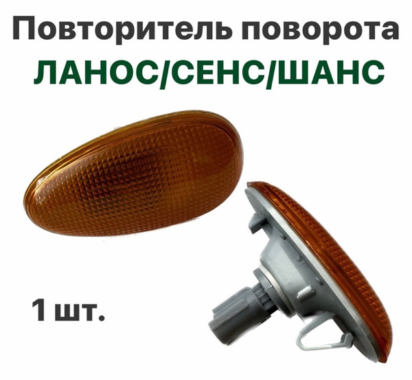 Повторитель указателя поворота оранжвый Chevrolet Lanos ZAZ Sens ZAZ ...