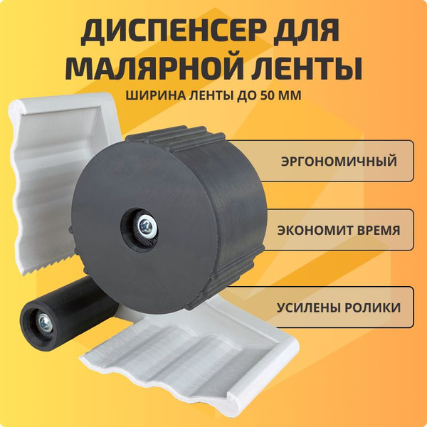 Диспенсер / Маскер / Аппликатор малярной ленты купить по выгодной цене ...