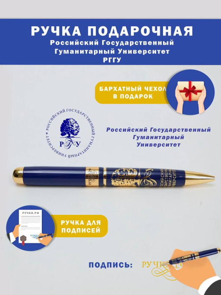 Ручка подарочная "РГГУ", сувенир на праздник, подарок студенту на 23 ...