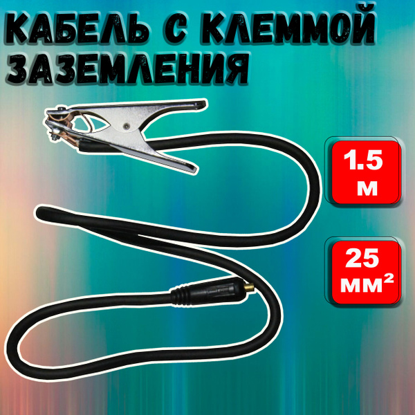 Кабель с клеммой заземления 1.5 м, сечение: 25 мм2 Ресанта кабель ...