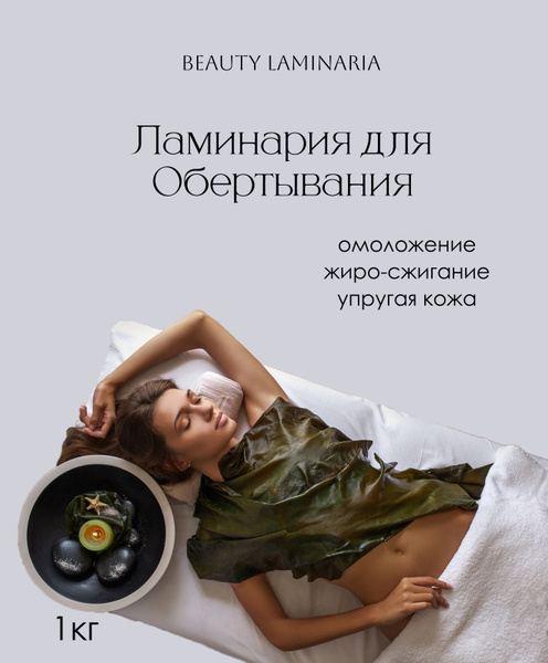 Ламинария для обертывания тела водоросли антицеллюлитное средство 1 кг ...