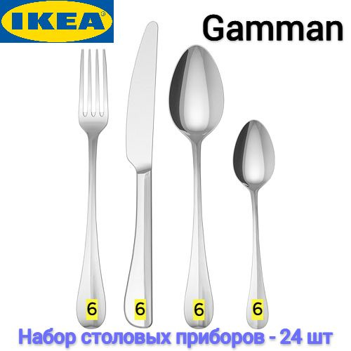 Набор столовых приборов Гамман Икеа, Столовые приборы Gamman Ikea ...