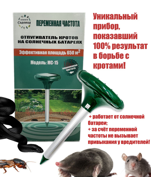 Отпугиватель кротов MC-15 - купить с доставкой по выгодным ценам в ...