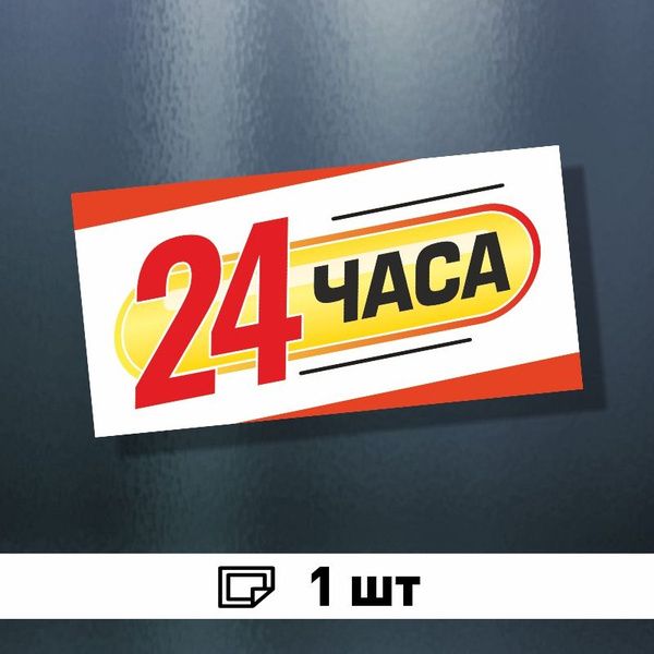 Вопросы и ответы о Табличка режим работы / открыто 24ч / круглосуточно ...