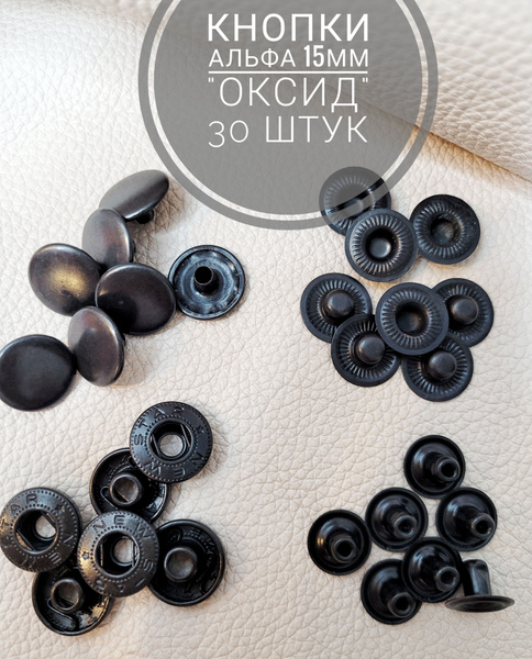 Кнопки Альфа 15 мм, 30 штук (комплектов) металлические черный - купить ...