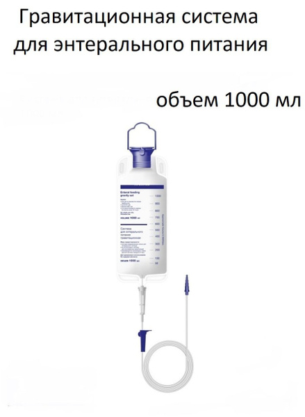 Система для энтерального питания гравитационная 1000 мл - купить с ...