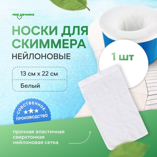 Носок для скиммера бассейна, фильтровальный мешок белый, 1 шт купить по ...
