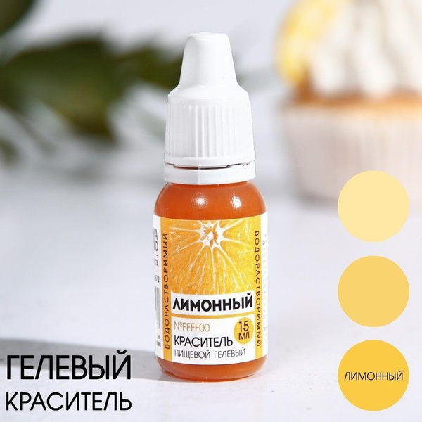 Пищевой краситель гелевый водорастворимый 15 мл, для торта, для ...