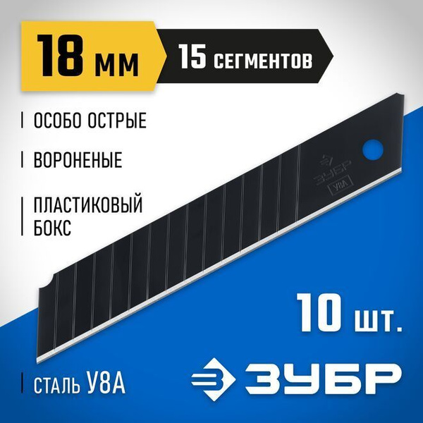 Лезвия для строительного / канцелярского ножа 15 сегментов ЗУБР 18 мм ...