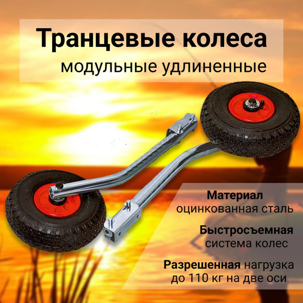 Транцевые колеса для лодки ПВХ М модульные (быстросъемные) удлиненные ...