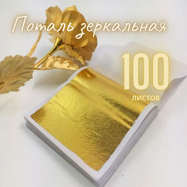 Зеркальная поталь 100 листов купить на OZON по низкой цене (886984104)