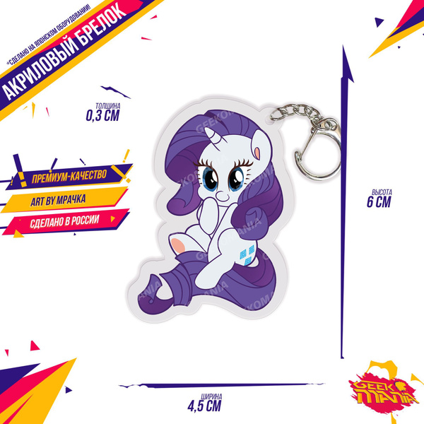 Брелок Дружба это чудо My Little Pony Рарити - купить с доставкой по ...