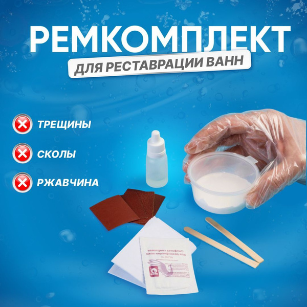 Ремкомплект для акриловых ванн душевых поддонов и раковин. - купить в ...