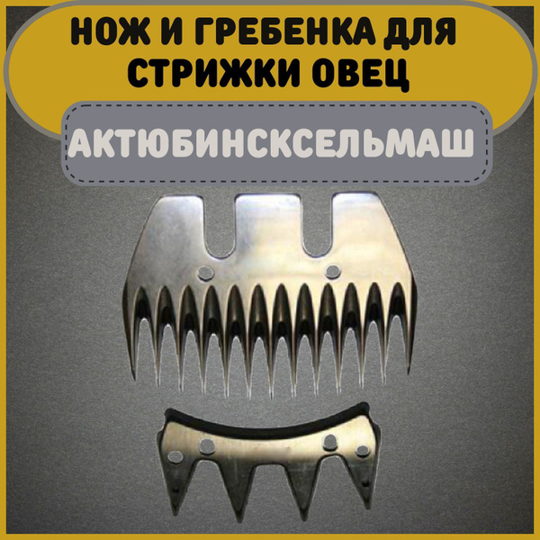 Нож и гребенка/ножевая/стригующая пара к машинкам для стрижки овец ...