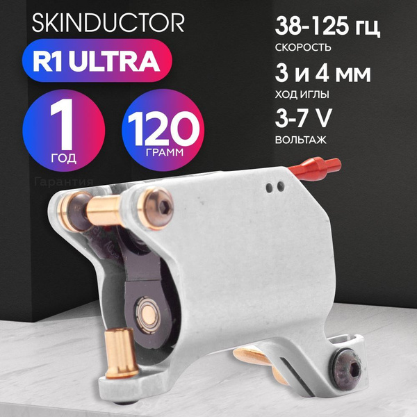 Роторная машинка для тату и перманентного макияжа (татуажа) Skinductor ...