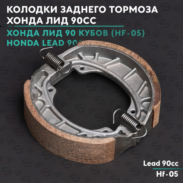 Колодки заднего тормоза на скутер Хонда Лид 90 кубов (Hf-05) Honda Lead ...