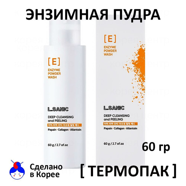 L.SANIC Пудра Очищающая Энзимная для Лица / 60гр / Deep Cleansing ...