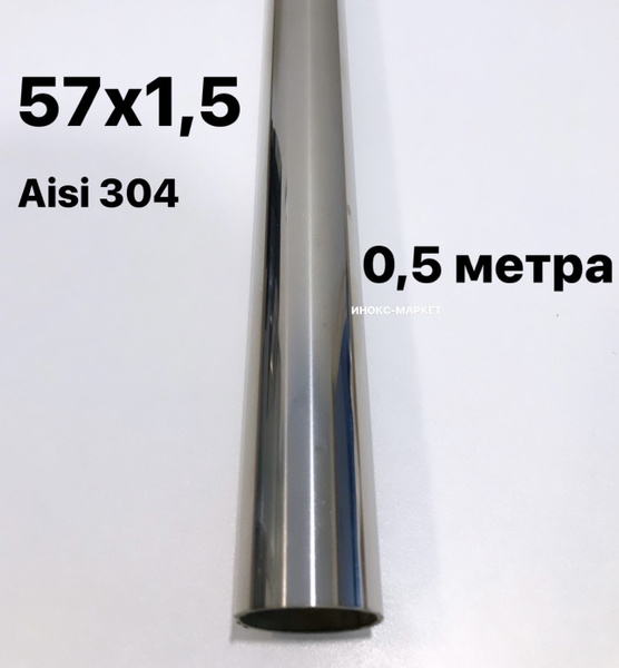 Труба 57 мм из нержавеющей стали Aisi 304, 500 мм - арт. А/117 - купить ...