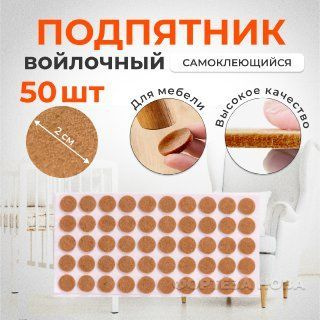Накладки на ножки стула, войлочные наклейки, подпятник мебельный ...