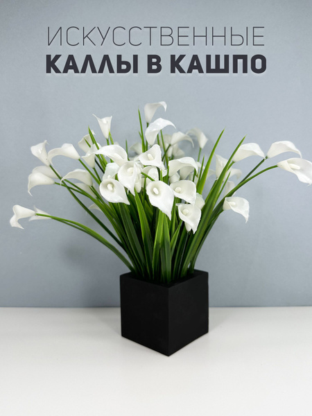 Купить Искусственные декоративные растения / трава в кашпо / каллы по ...