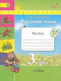 3 класс Русский язык.Тесты (Климанова) ФГОС (Перспектива) (Просв, 2016 ...