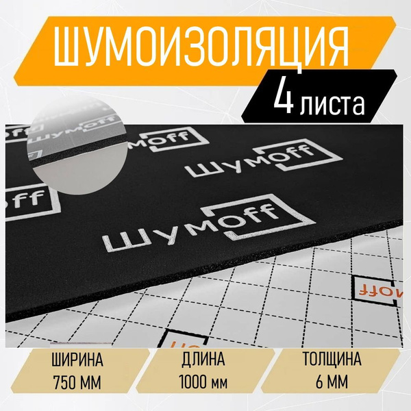 Шумоизоляция / теплоизоляция Шумоff Comfort Комфорт 6 (4 листа толщиной ...