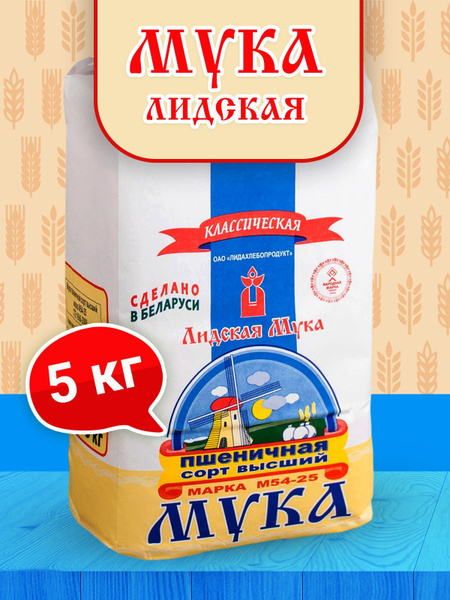 Белорусская пшеничная мука Классическая Лидская высшего сорта 5 кг ...