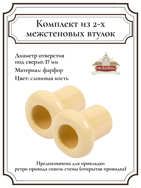 Ретро втулка межстеновая электроизоляционная фарфоровая, для проходки ...