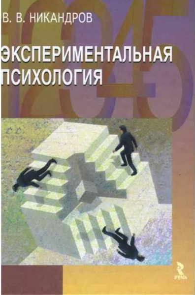 Экспериментальная психология | Никандров Виктор Викторович - купить с ...