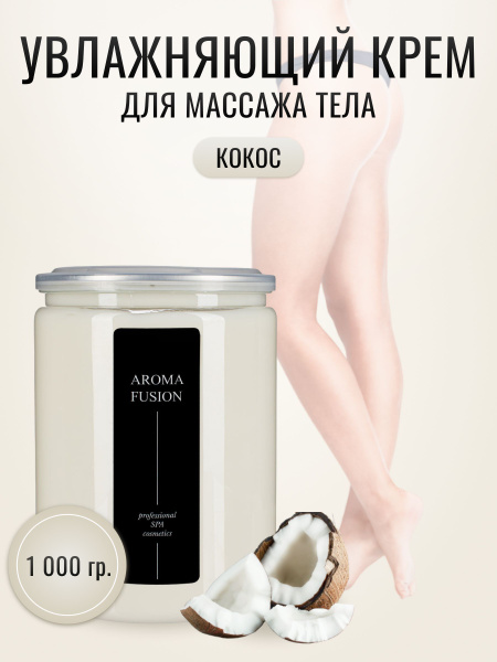 Aroma Fusion Массажный крем для тела Кокос 1000 гр Арома Фьюжн - купить ...