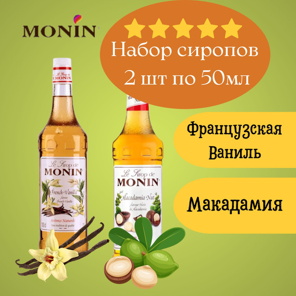 Набор сиропов Monin 2 шт по 50мл "Французская Ваниль", "Макадамия ...
