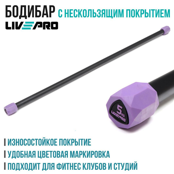 Бодибар LivePro, 5 кг, 119 см купить по низкой цене в интернет-магазине ...