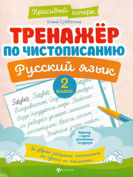 Русский язык. 2 класс. Тренажер по чистописанию | Субботина Елена ...