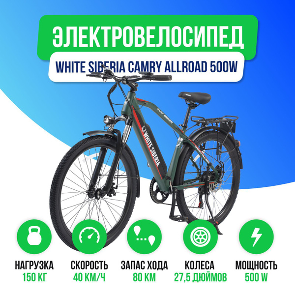 Электровелосипед WHITE SIBERIA CAMRY ALLROAD 500W 36V11A (Зеленый ...
