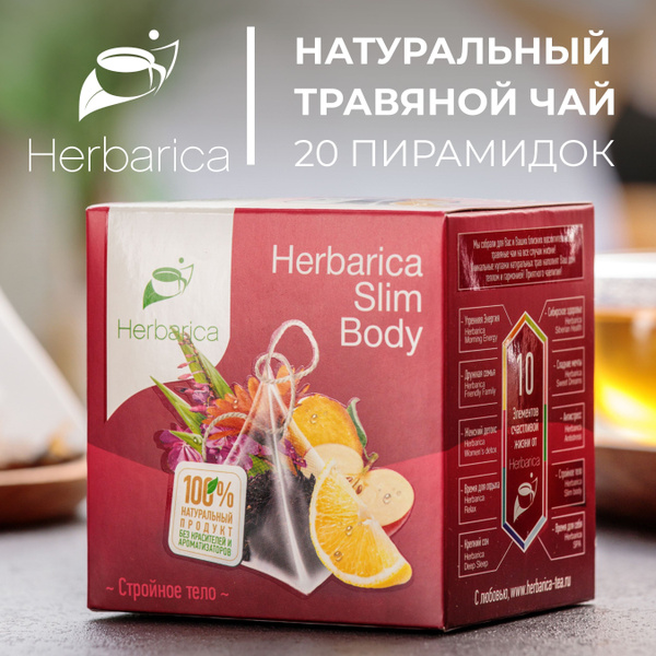 Травяной чай Herbarica SLIM BODY (Стройное тело) без кофеина с ...