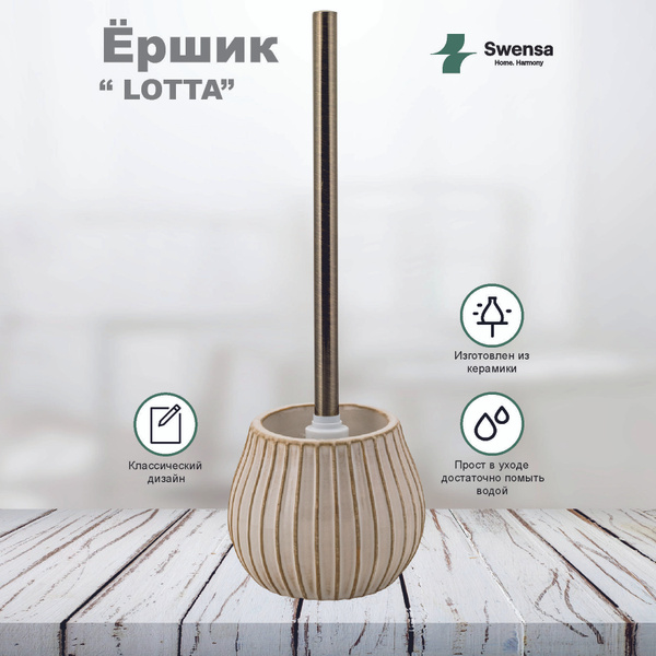 Ершик для унитаза Swensa "Ванная", бежевый, 1 шт - купить по выгодной ...