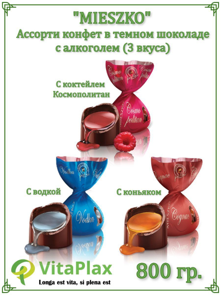Mieszko конфеты ассорти со вкусом коньяка, водки и коктейля ...