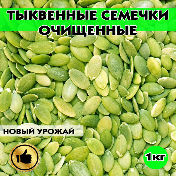 Тыквенные семечки очищенные, семечки тыквенные, 1кг - купить с ...