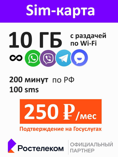Ростелеком SIM-карта 200 минут по РФ - 10 ГБ - 100 смс за 250 руб/мес ...