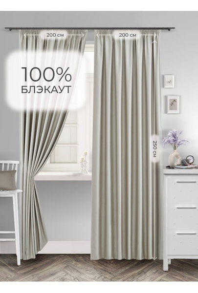 Комплект штор 100% блэкаут , 270х300см, молочный, Полиэстер купить по ...