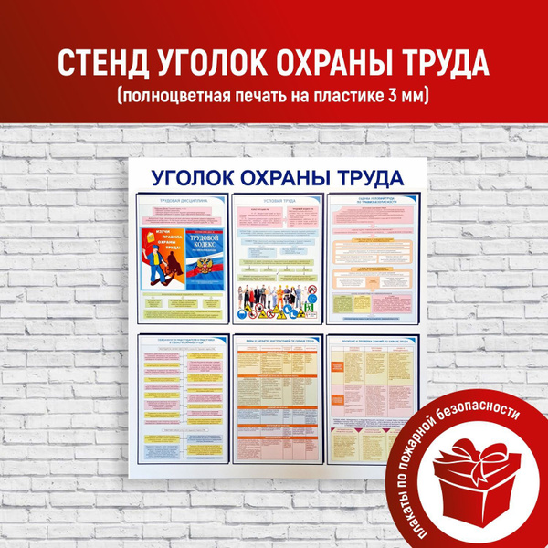 Стенд охрана труда, информационный стенд серии "Плакаты по охране труда ...