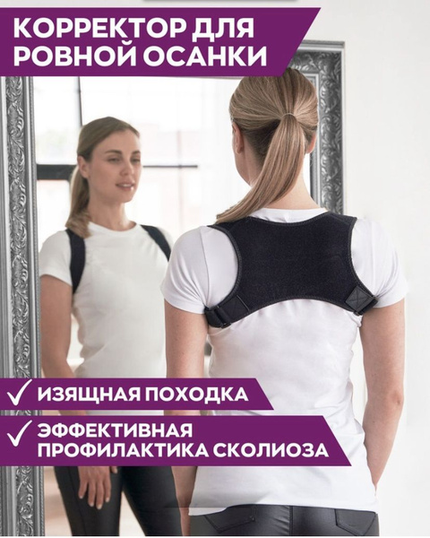 Корсет для осанки. Ортопедический пояс для позвоночника. Корректор ...