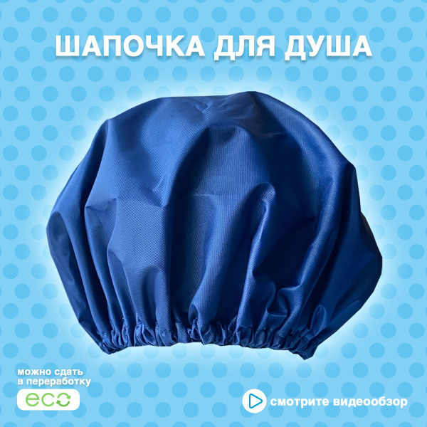 Шапочка для душа многоразовая, непромокаемая, тканевая - купить с ...